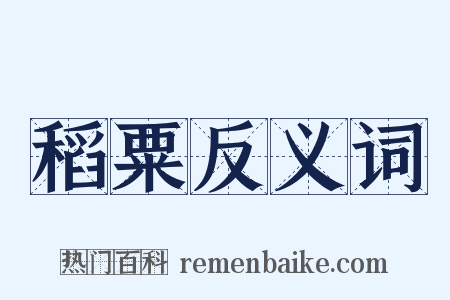 稻粟反义词是什么意思的图片